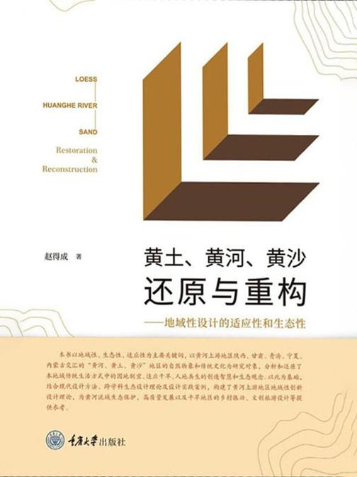 黄土、黄河、黄沙还原与重构:地域性设计的适应性和生态性
