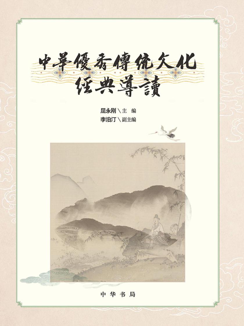 中华优秀传统文化经典导读【中华书局出品】