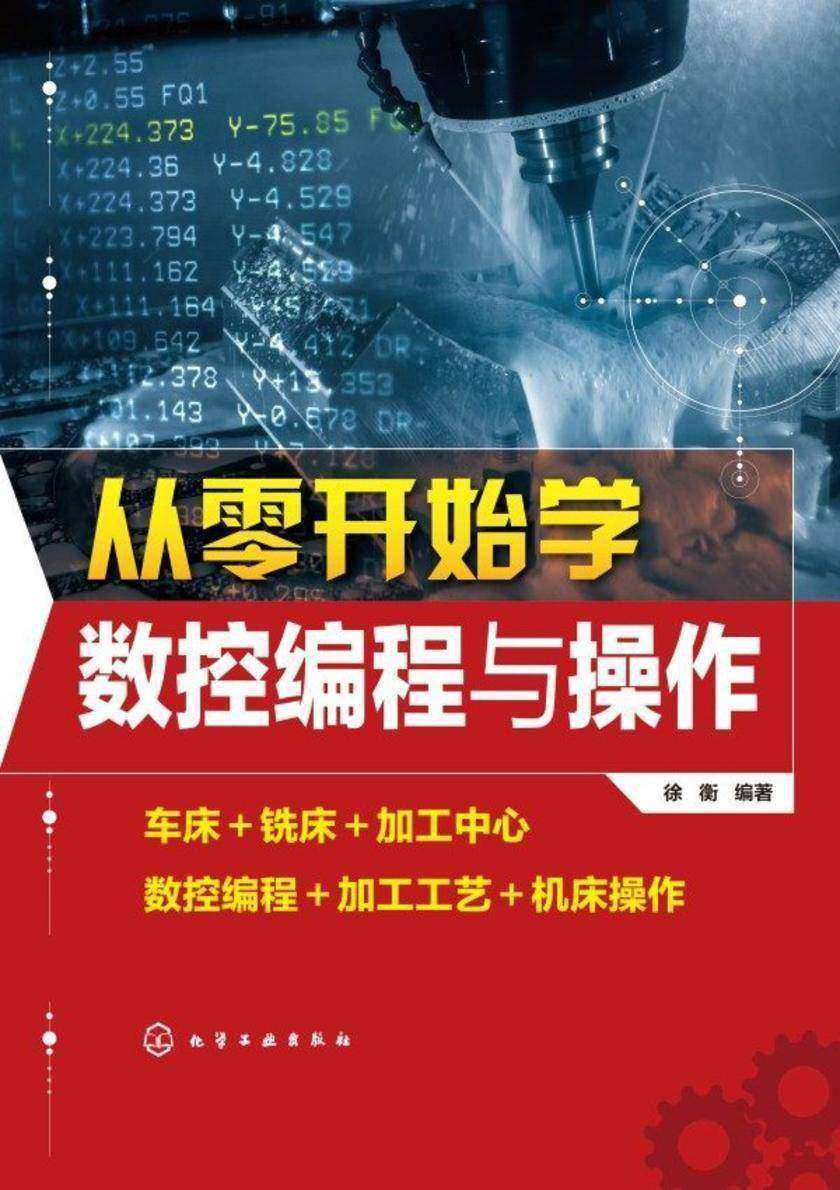 从零开始学数控编程与操作