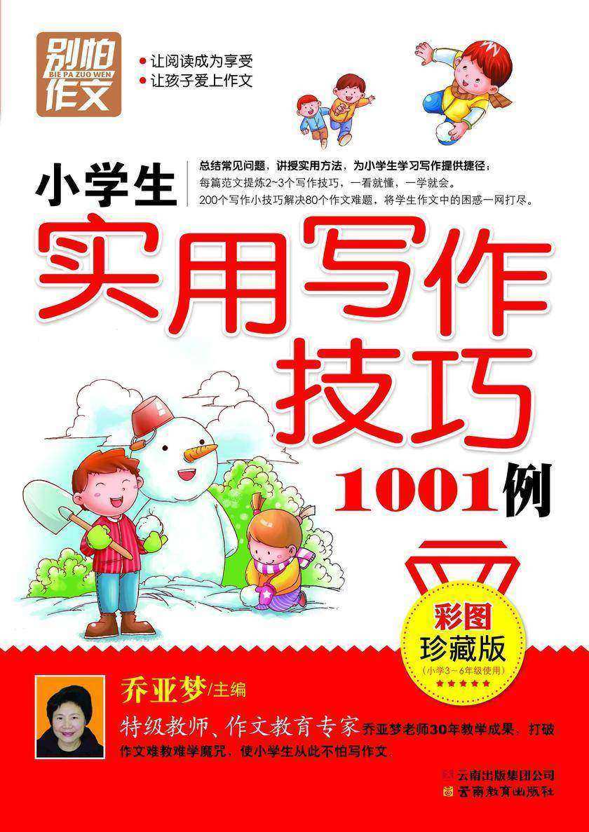 小学生实用写作技巧1001例