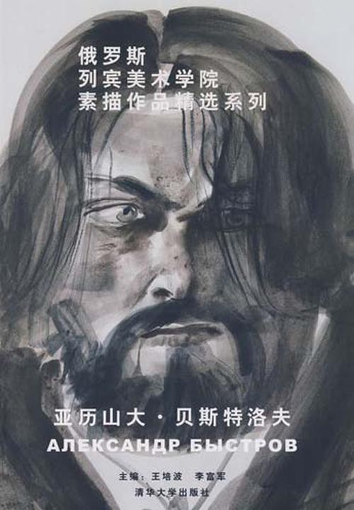 俄罗斯列宾美术学院素描作品精选系列. 亚历山大·贝斯特洛夫：汉、俄