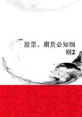 股票、期货必知细则2