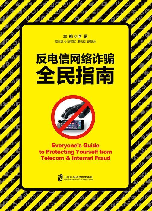反电信网络诈骗全民指南