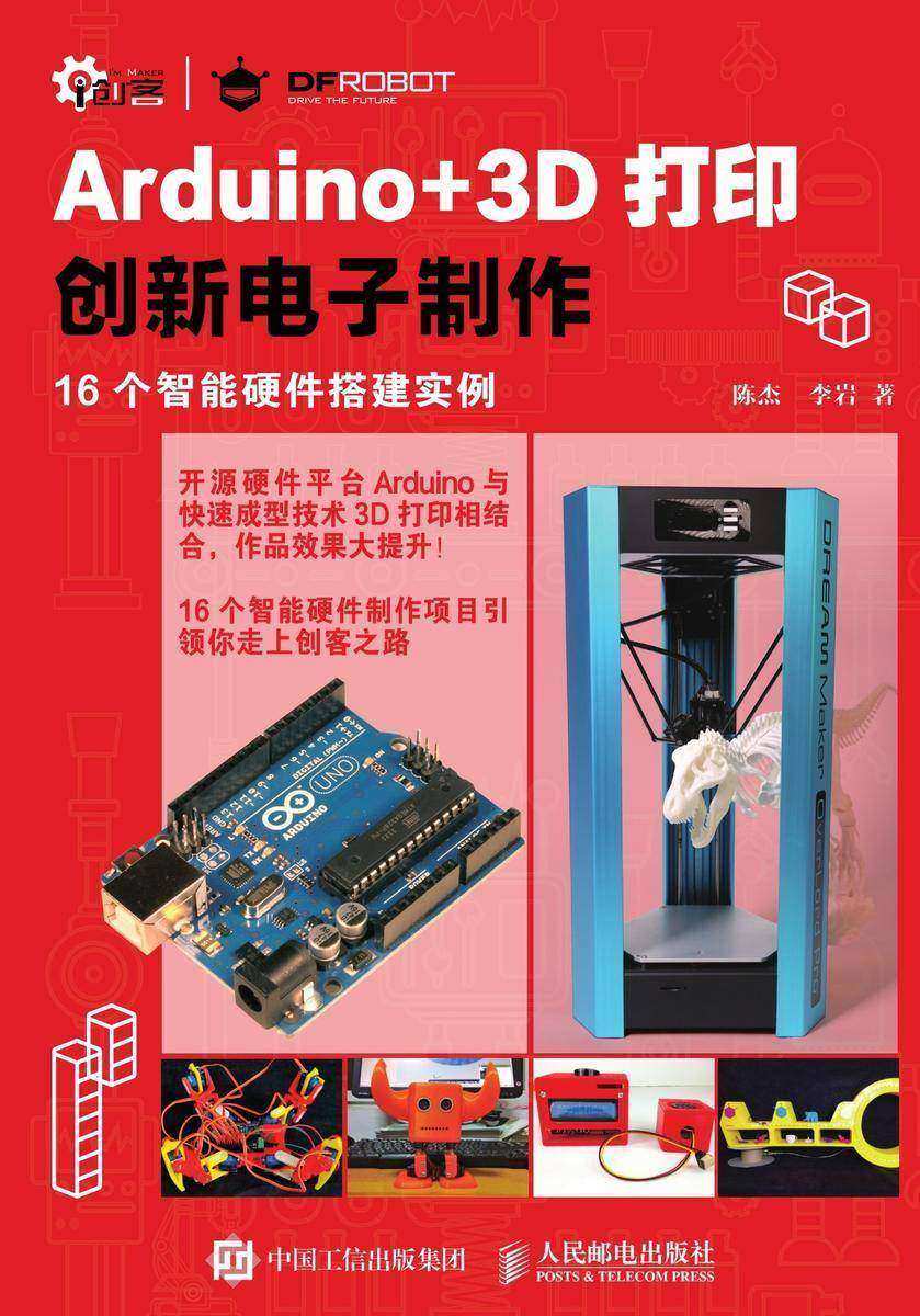 Arduino+3D打印创新电子制作
