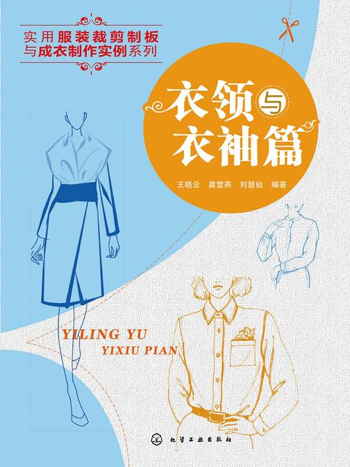衣领与衣袖篇