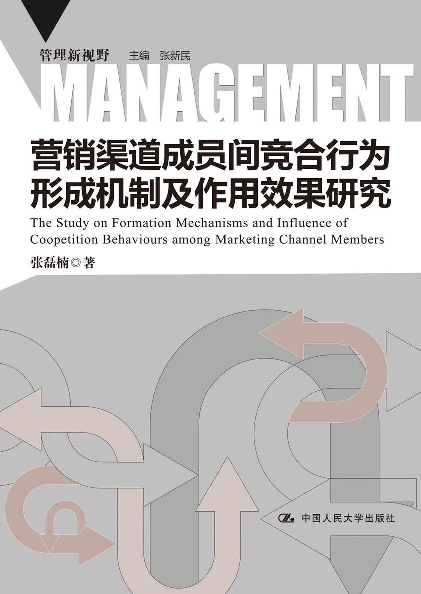 营销渠道成员间竞合行为形成机制及作用效果研究(管理新视野)
