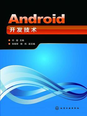 Android开发技术