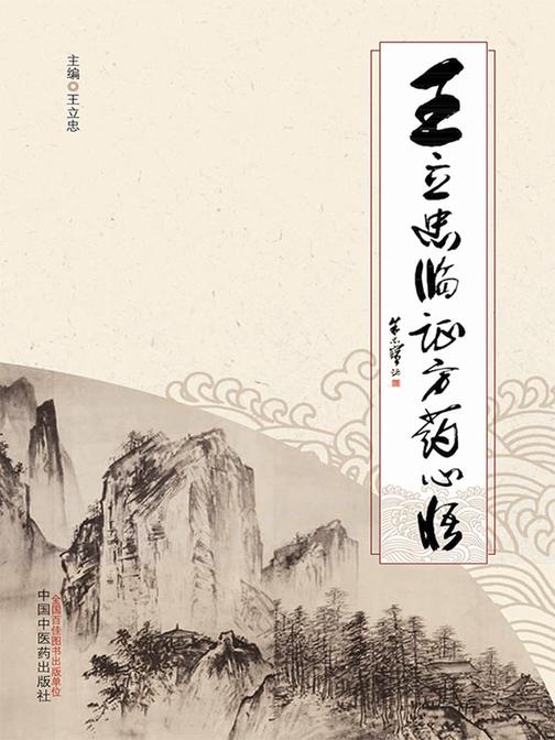 王立忠临证方药心悟