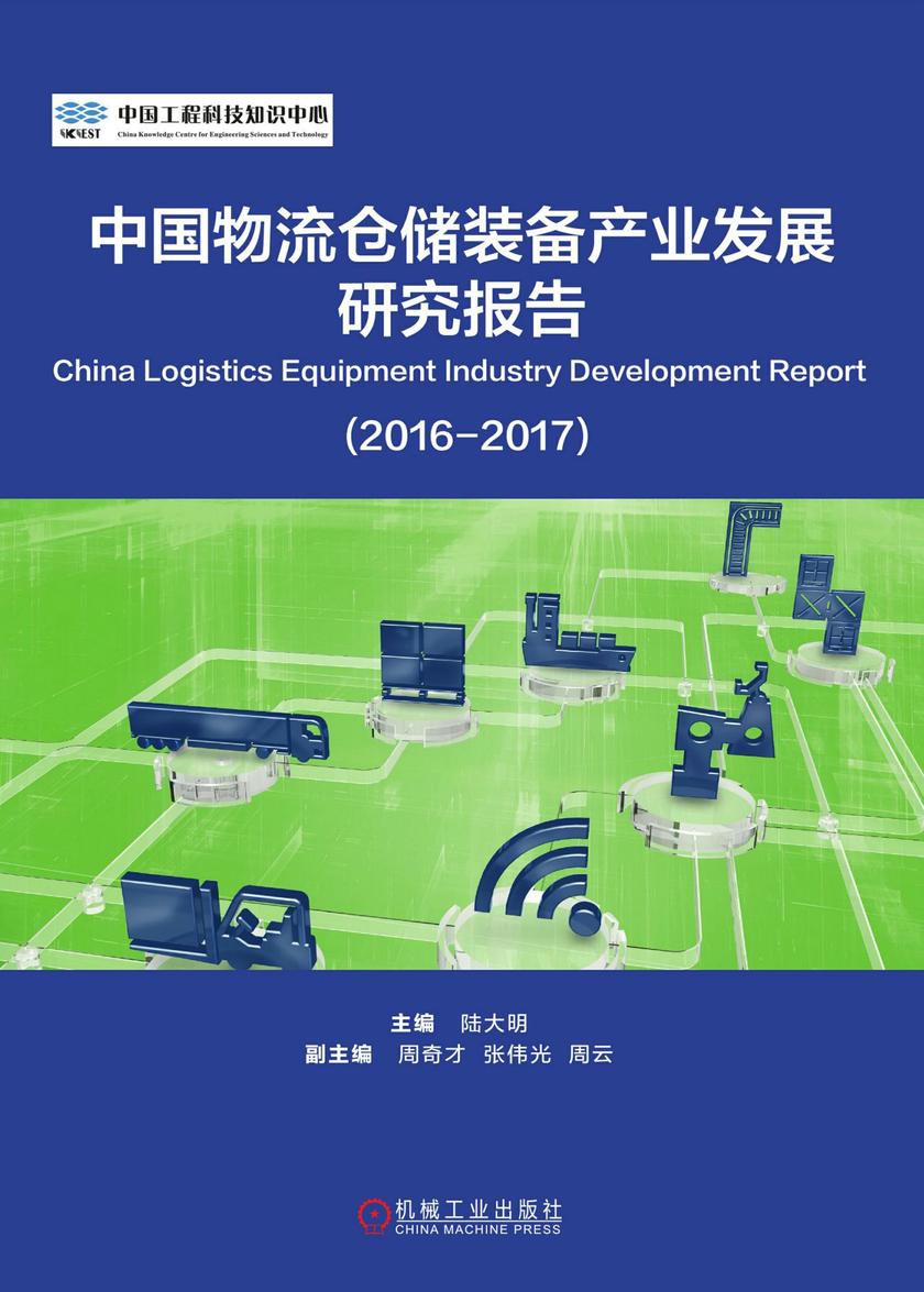 中国物流仓储装备产业发展研究报告(2016-2017)