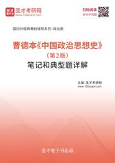 曹德本《中国政治思想史》（第2版）笔记和典型题详解