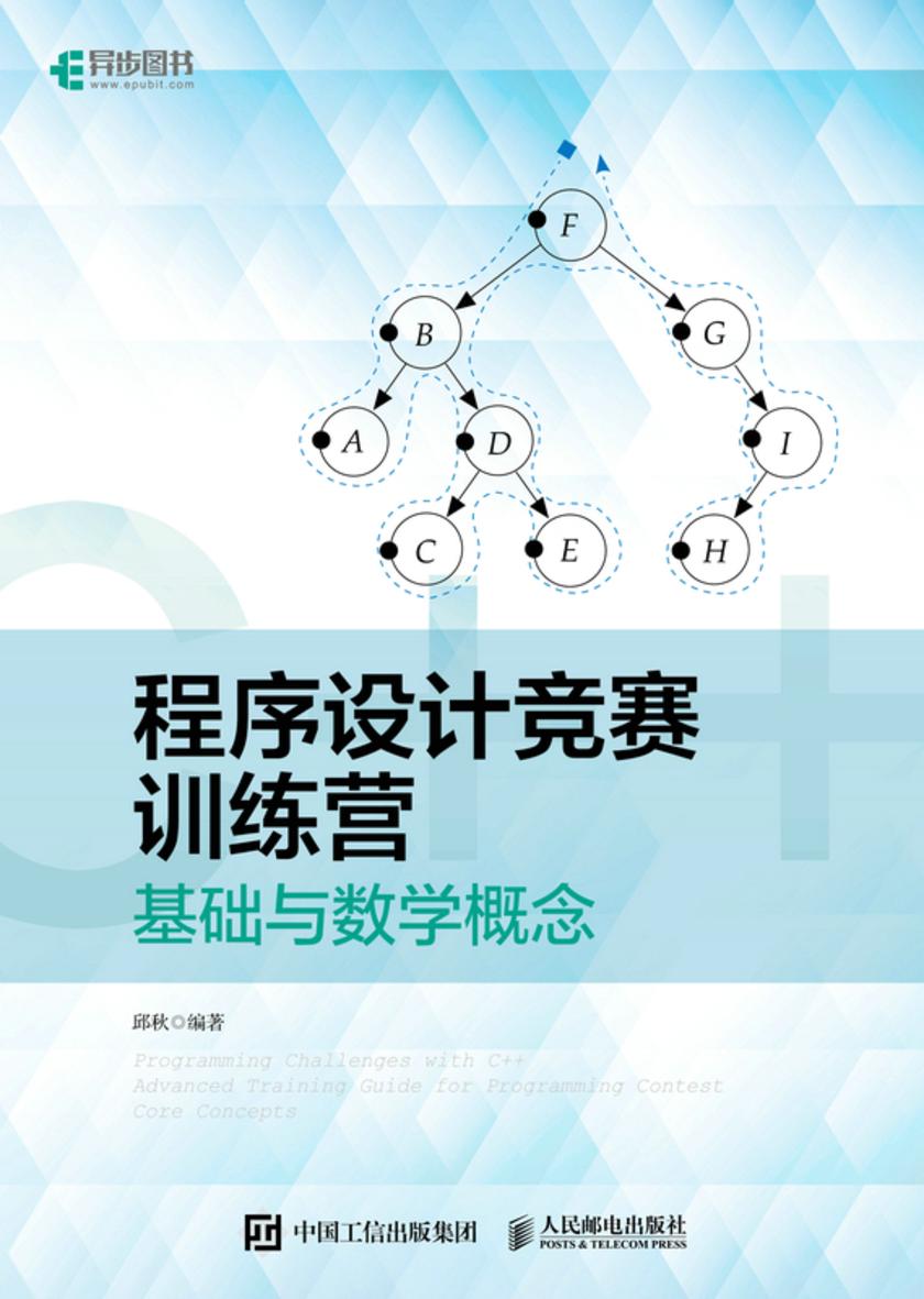 程序设计竞赛训练营:基础与数学概念