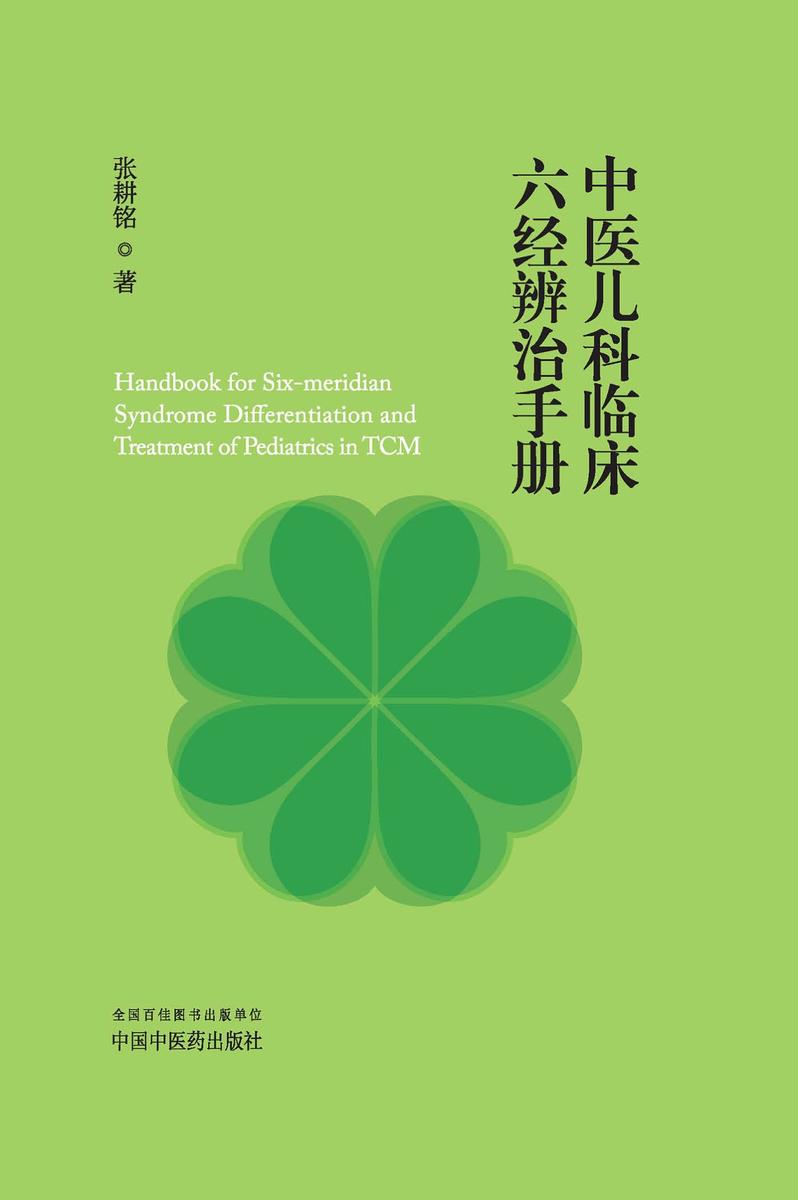 中医儿科临床六经辨治手册