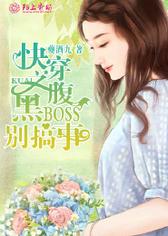 快穿之腹黑Boss别搞事