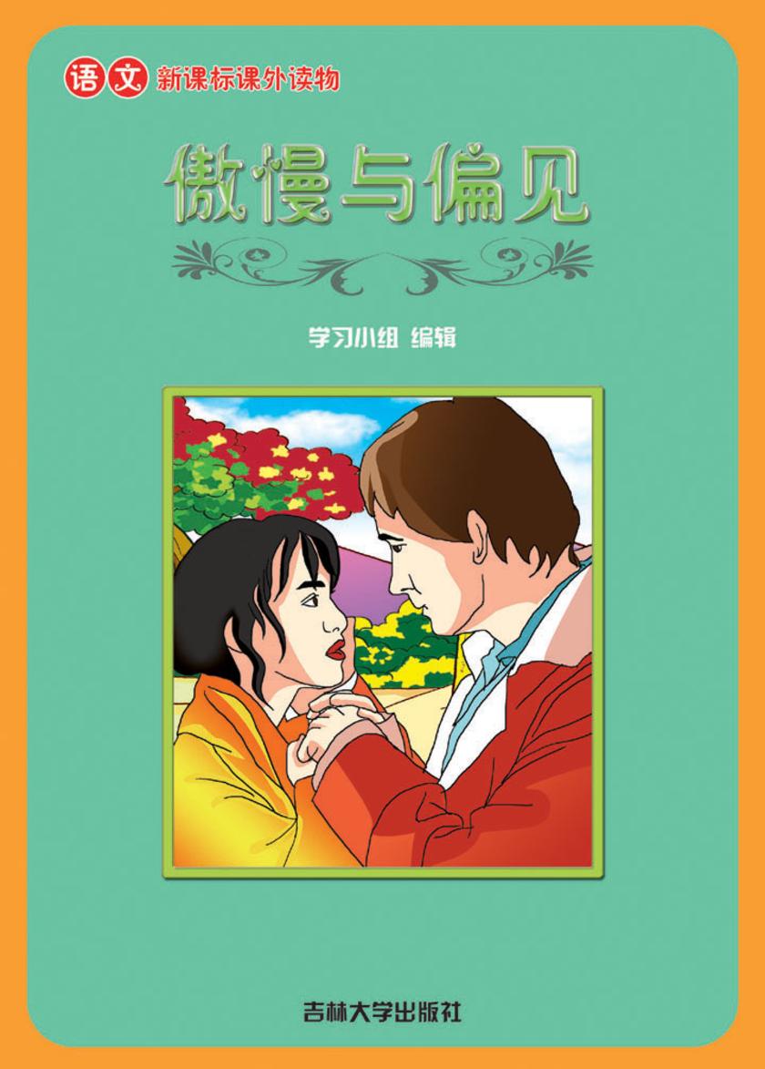 语文课外读物　傲慢与偏见