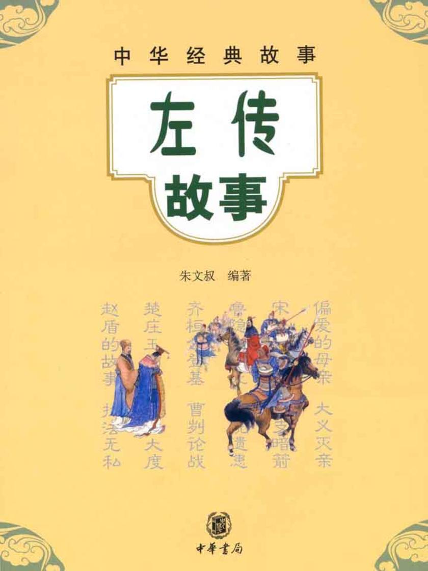 左传故事  中华书局出品