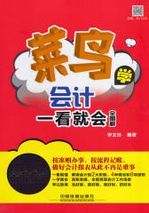菜鸟学会计一看就会(全图解)
