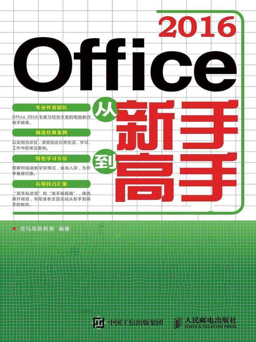 Office 2016从新手到高手