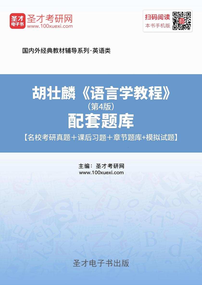 胡壮麟《语言学教程》（第4版）配套题库【名校考研真题＋课后习题＋章节题库＋模拟试题】