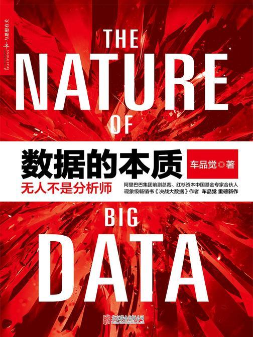 数据的本质：无人不是分析师