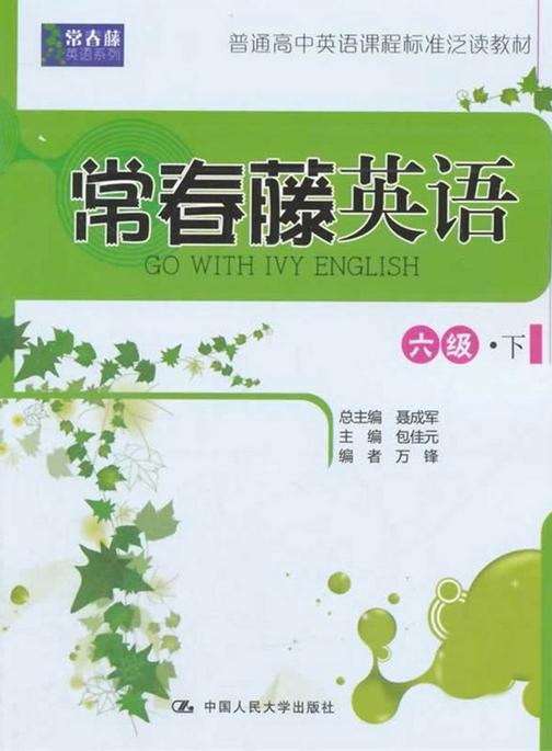 常春藤英语 六级·下(常春藤英语系列)