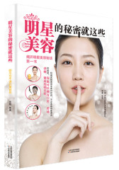 明星美容的秘密就这些（揭开明星美容秘法，此书附赠美容魔法代金券2000元）(试读本)