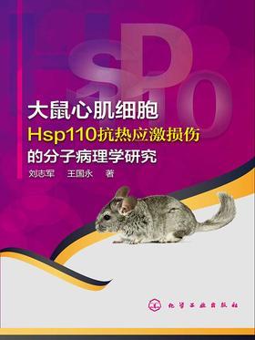 大鼠心肌细胞Hsp110抗热应激损伤的分子病理学研究