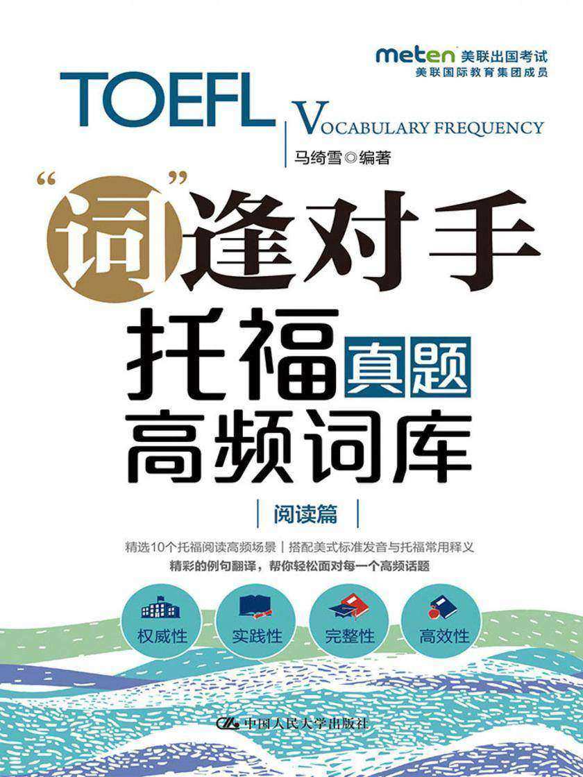 托福真题高频词库(阅读篇)