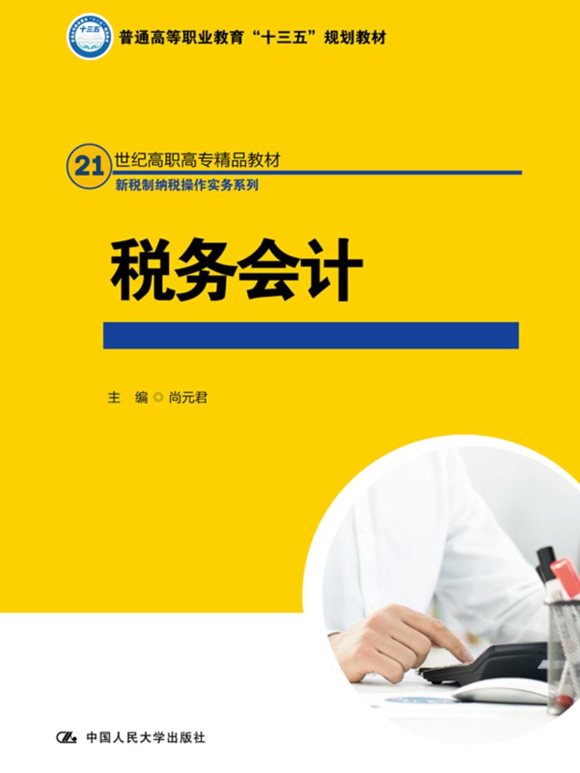 税务会计(21世纪高职高专精品教材·新税制纳税操作实务系列)