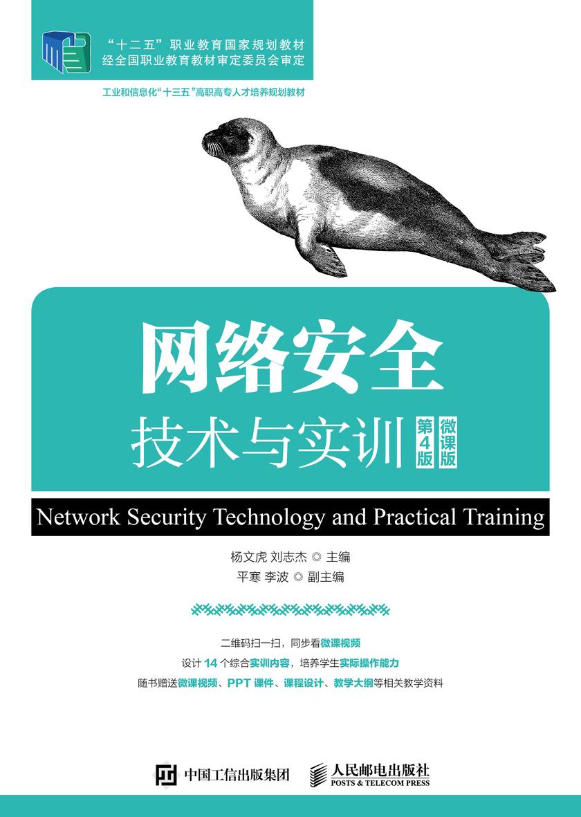 网络安全技术与实训(第4版)(微课版)