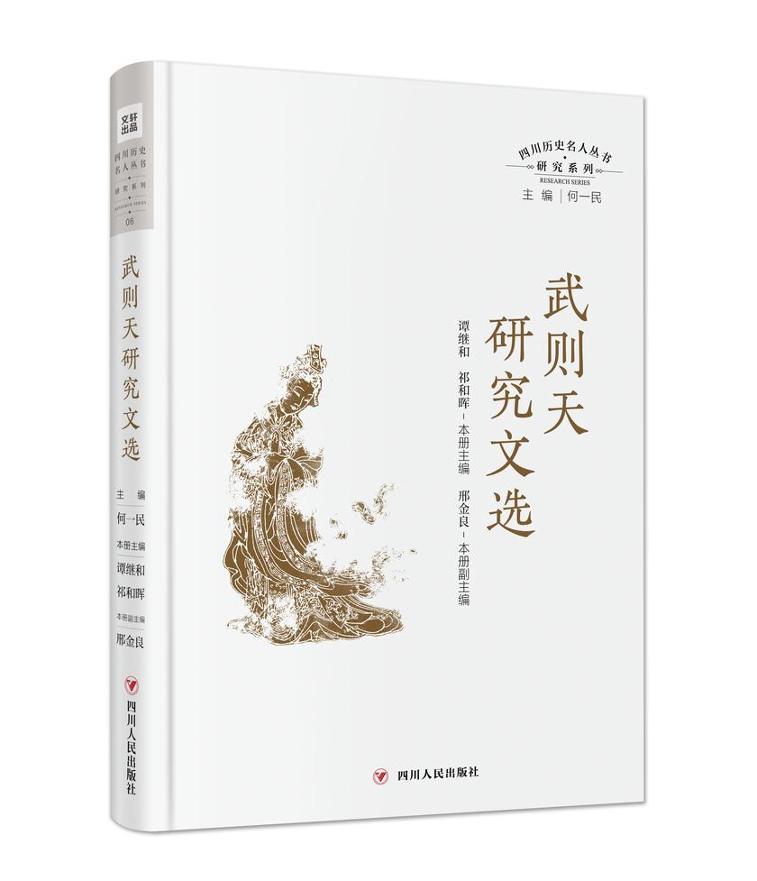 四川历史名人丛书研究系列——武则天研究文选