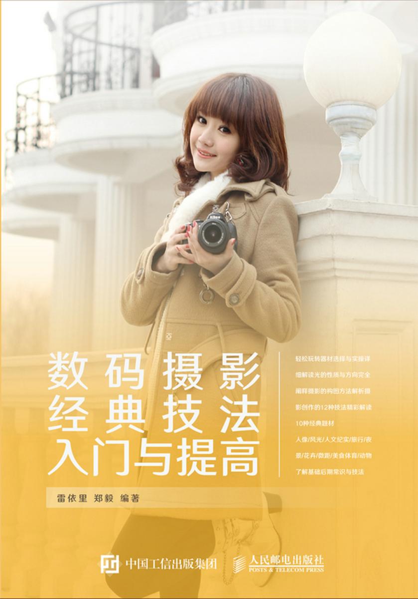 数码摄影经典技法入门与提高