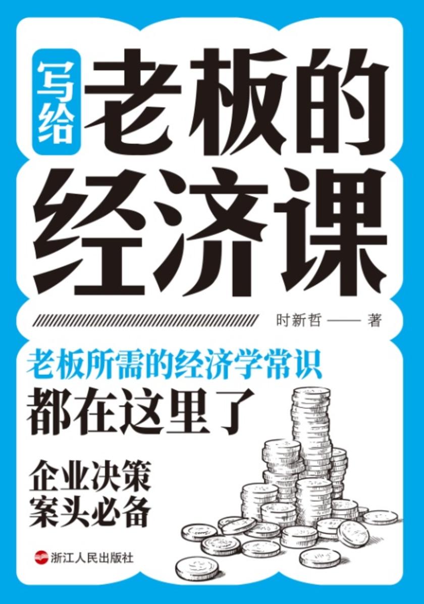写给老板的经济课