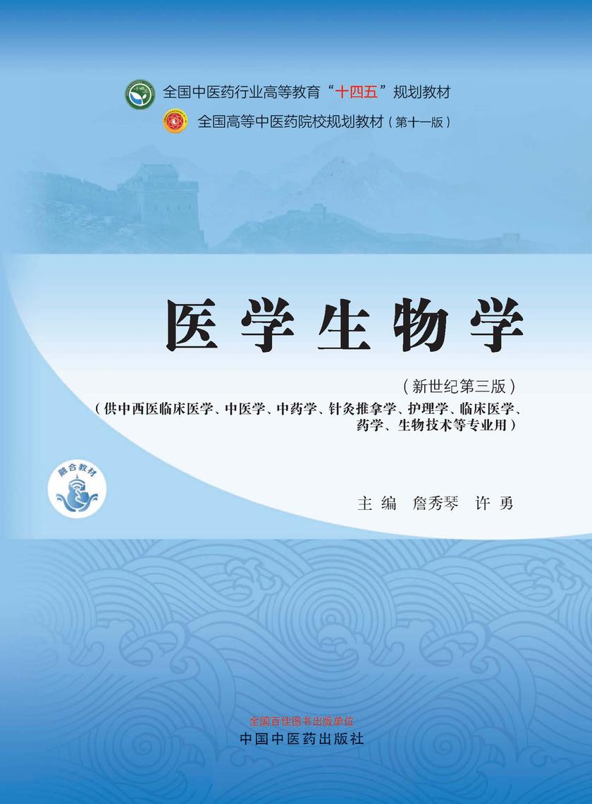 医学生物学(全国中医药行业高等教育“十四五”规划教材)