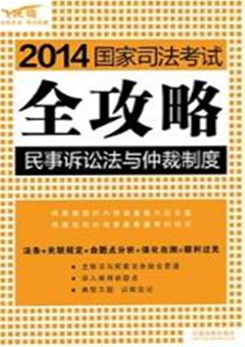 2014国家司法考试全攻略:民事诉讼法与仲裁制度