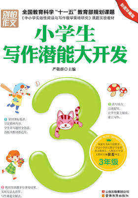 小学生写作潜能大开发.三年级