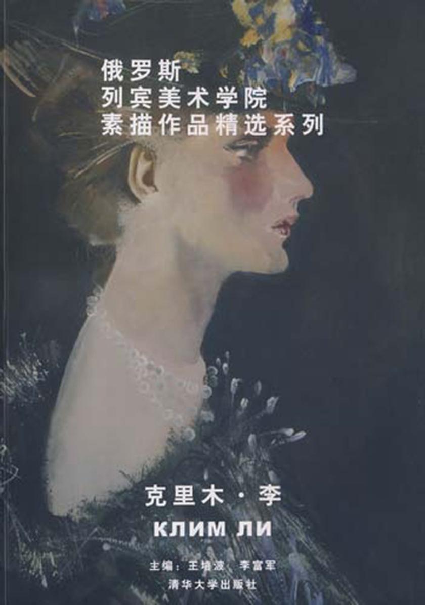 俄罗斯列宾美术学院素描作品精选系列. 克里木·李：汉、俄