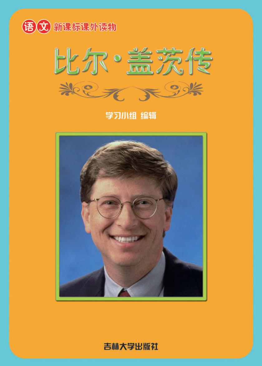 比尔·盖茨传
