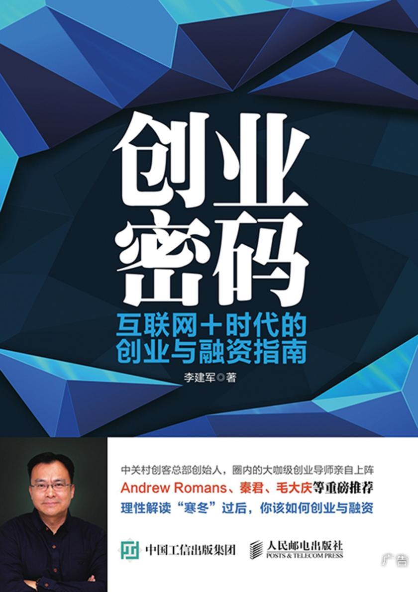 创业密码 互联网+时代的创业与融资指南