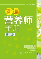 新编营养师手册(第三版)