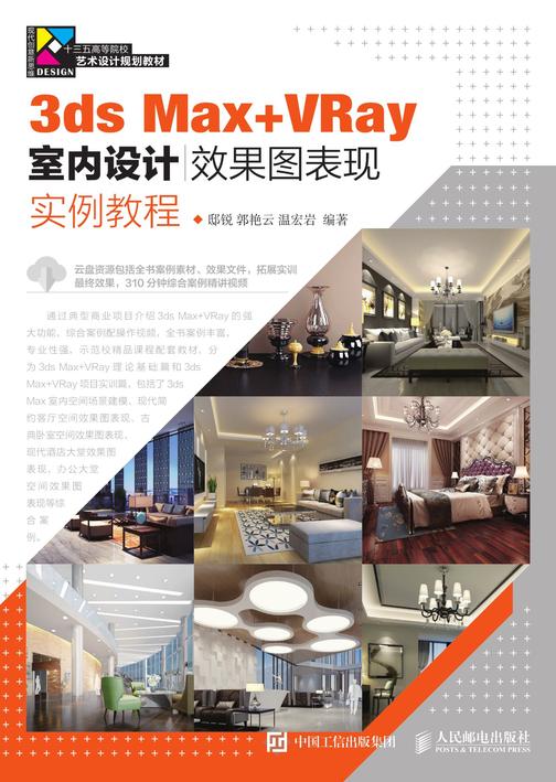 3ds Max+VRay室内设计效果图表现实例教程
