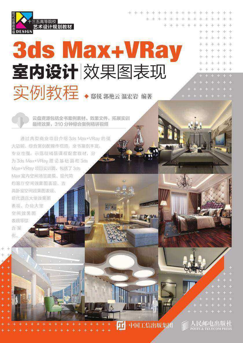 3ds Max+VRay室内设计效果图表现实例教程