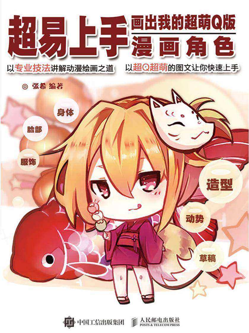 超易上手：画出我的超萌Q版漫画角色