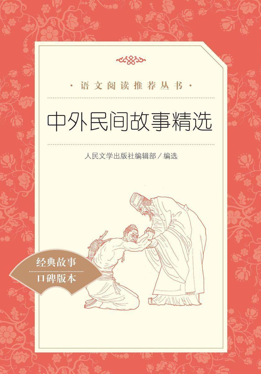 中外民间故事精选