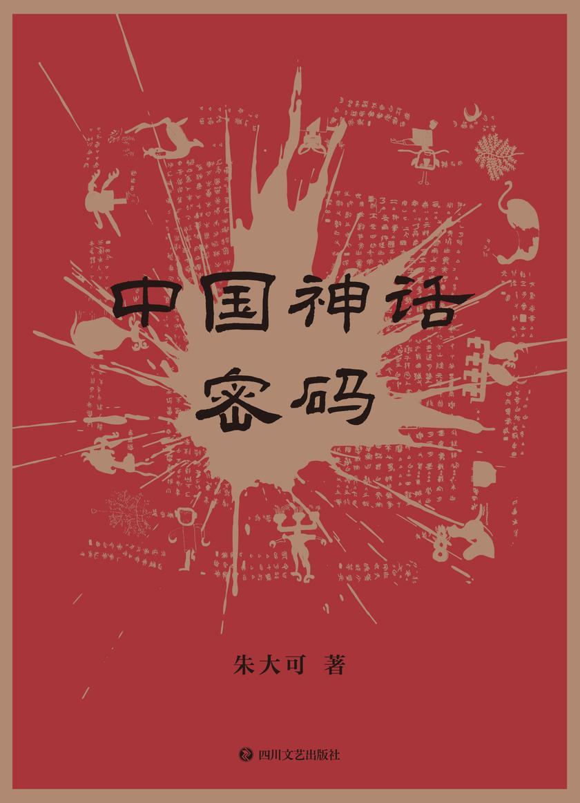 中国神话密码