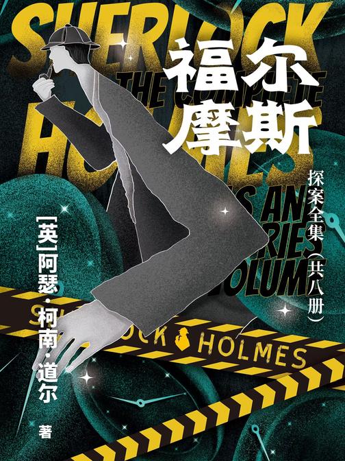 福尔摩斯探案全集(共八册)