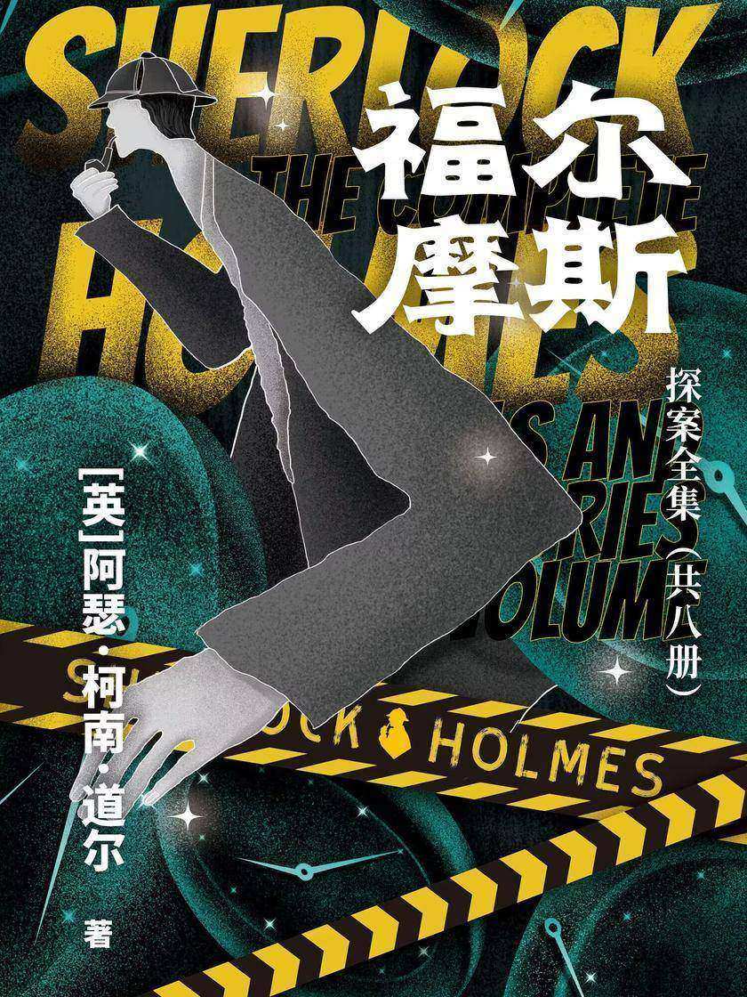福尔摩斯探案全集(共八册)
