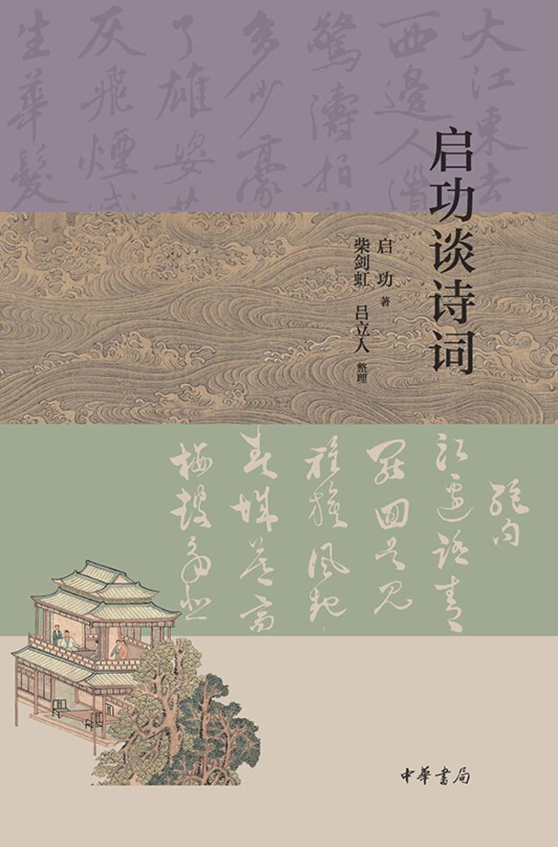 启功谈诗词【中华书局出品】