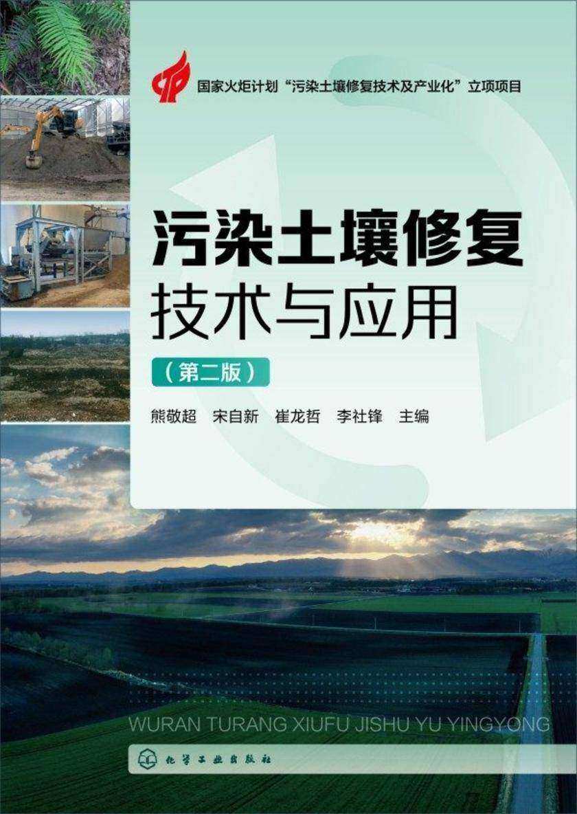 污染土壤修复技术与应用(第二版)