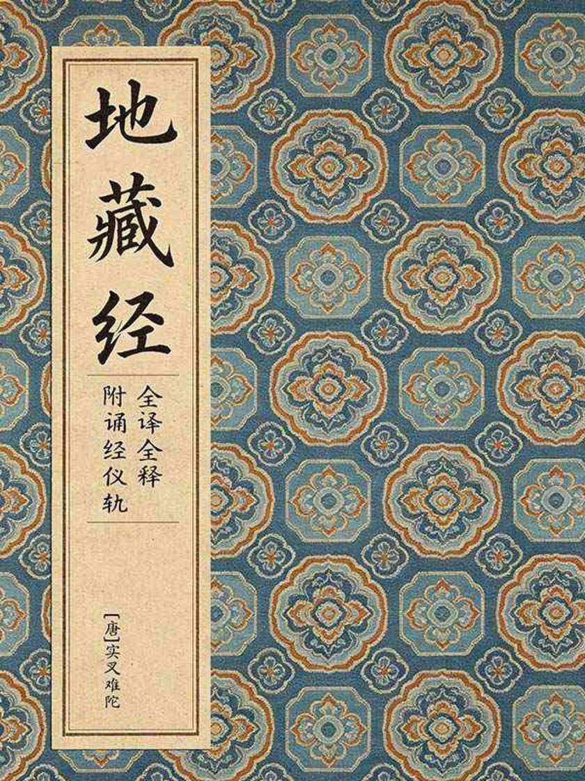 地藏经(全译全释·附诵经仪轨)