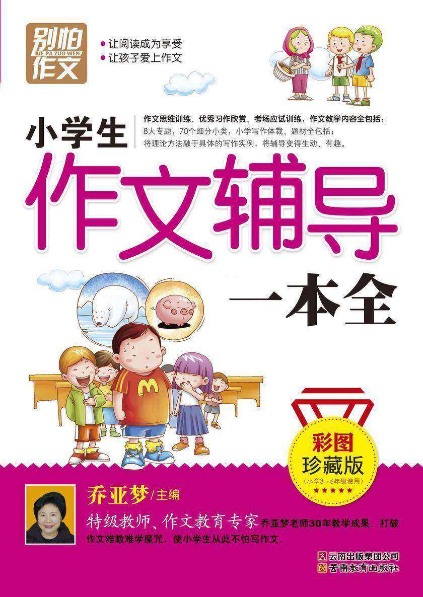小学生作文辅导一本全